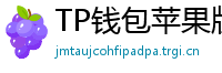 TP钱包苹果版 - TP钱包苹果版（iOS）官方下载及越狱免装教程